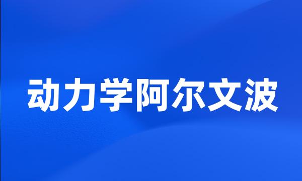 动力学阿尔文波