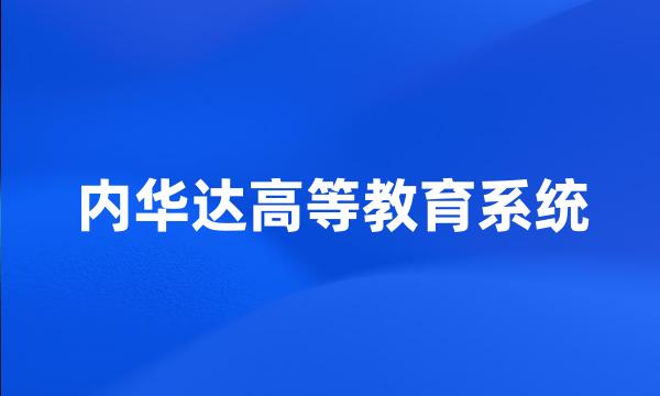 内华达高等教育系统