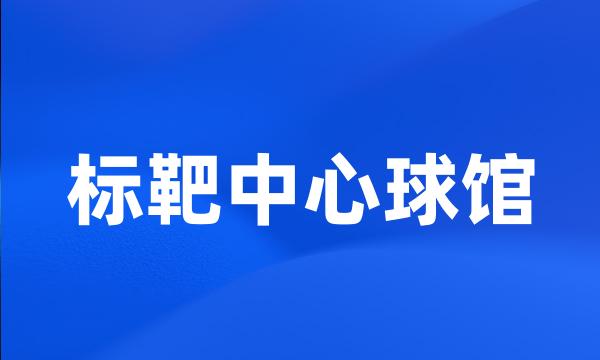 标靶中心球馆