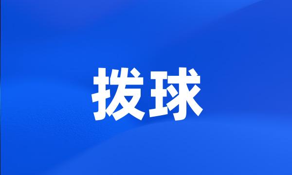 拨球