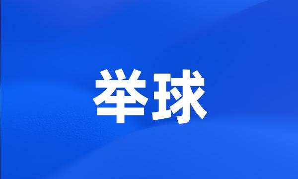 举球