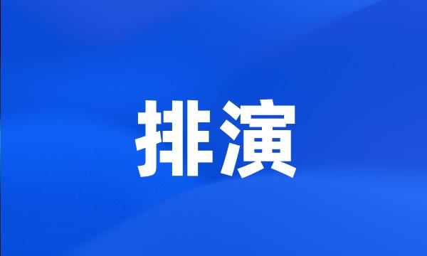 排演