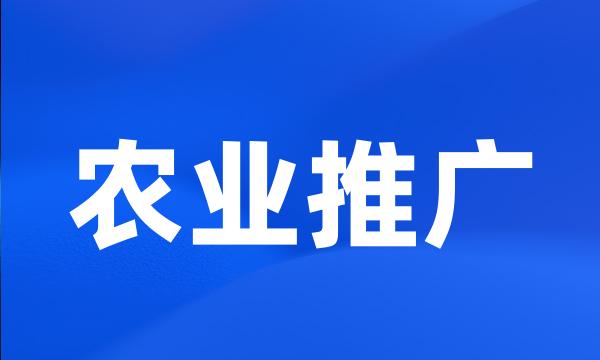 农业推广