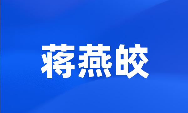 蒋燕皎