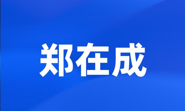 郑在成