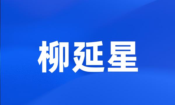 柳延星