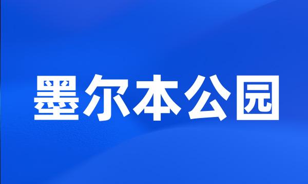 墨尔本公园