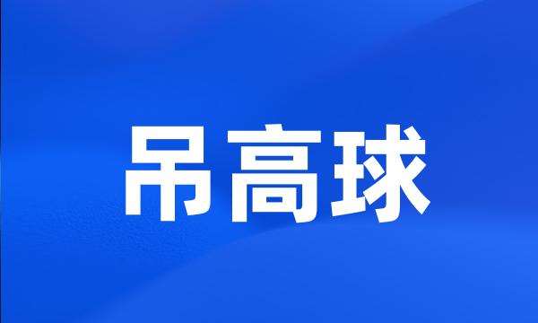 吊高球