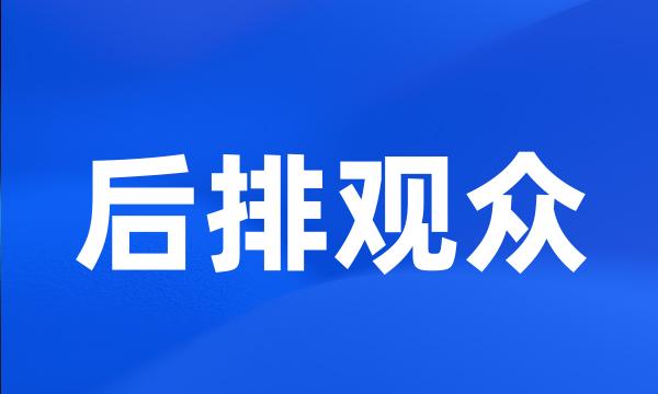 后排观众