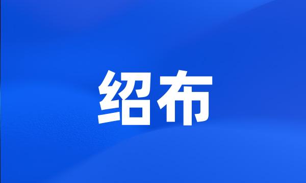 绍布