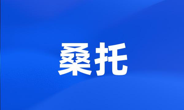 桑托