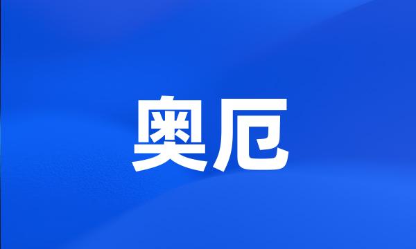 奥厄