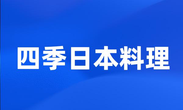 四季日本料理