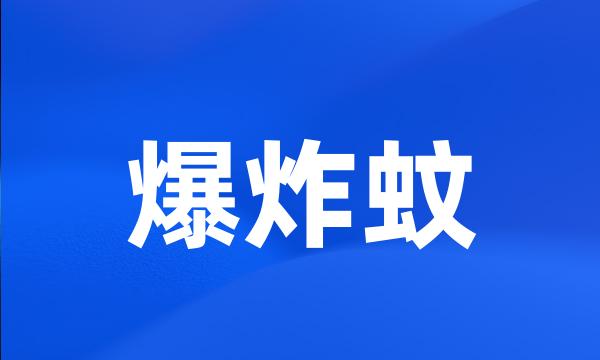 爆炸蚊