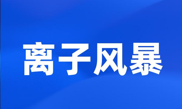 离子风暴