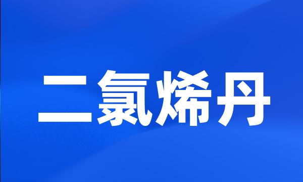 二氯烯丹