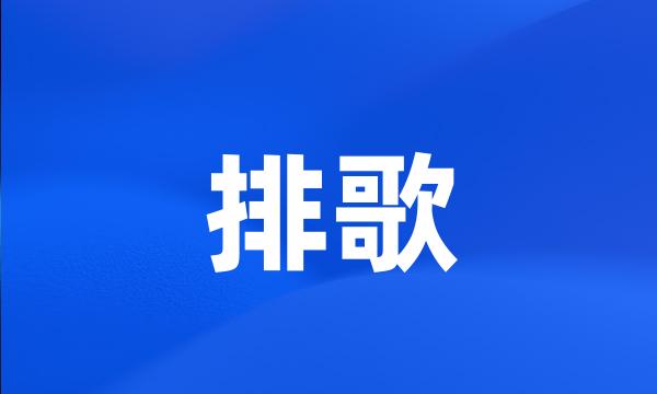 排歌