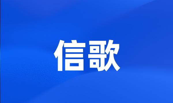 信歌