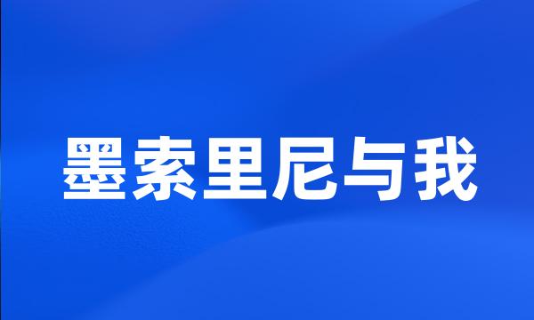 墨索里尼与我