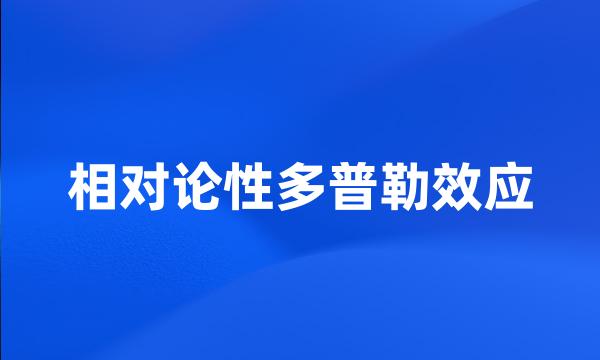 相对论性多普勒效应