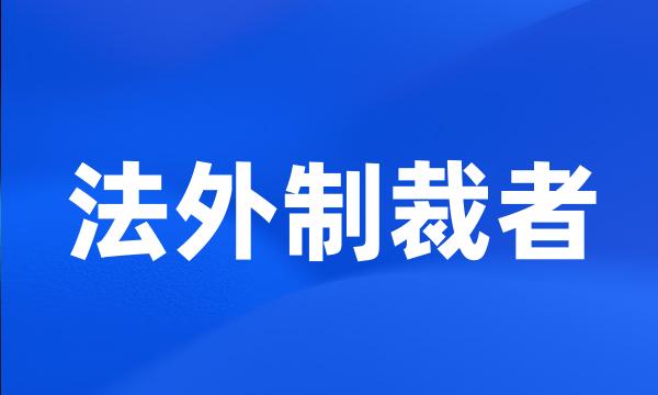 法外制裁者