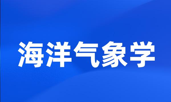 海洋气象学