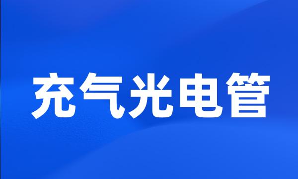 充气光电管