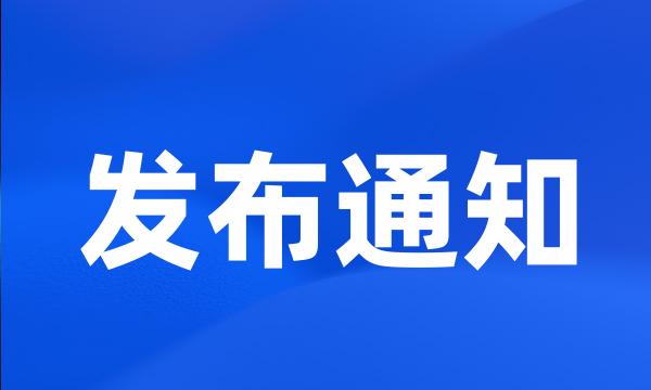 发布通知