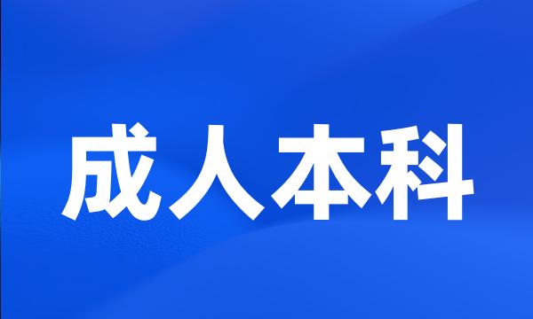 成人本科