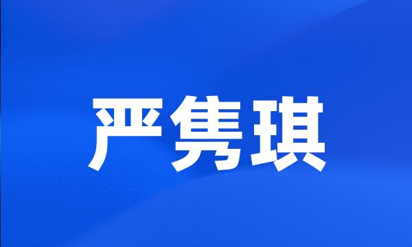 严隽琪