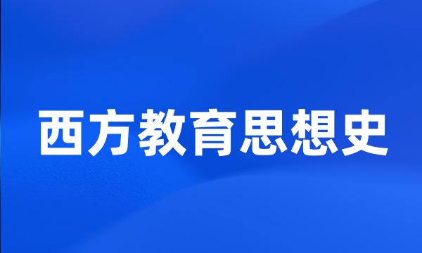 西方教育思想史