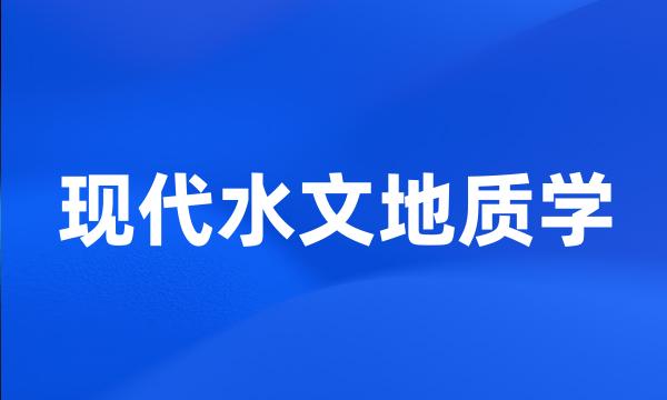 现代水文地质学