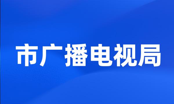 市广播电视局