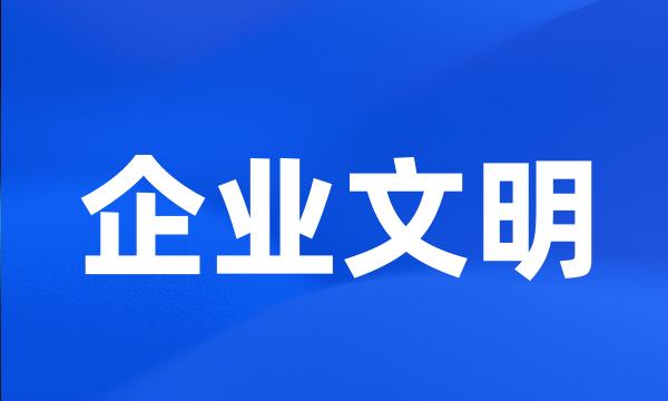 企业文明