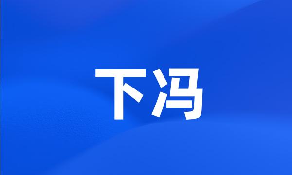 下冯