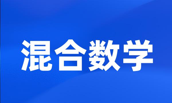 混合数学