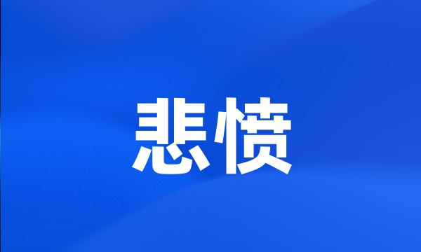 悲愤