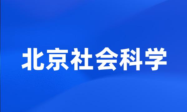 北京社会科学