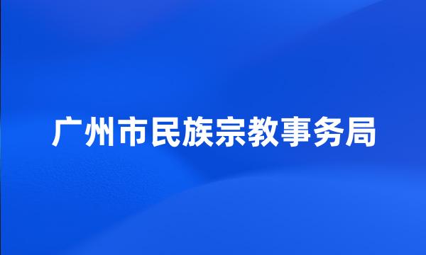 广州市民族宗教事务局