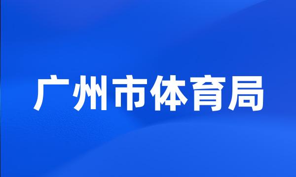 广州市体育局