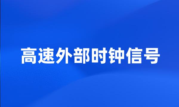 高速外部时钟信号