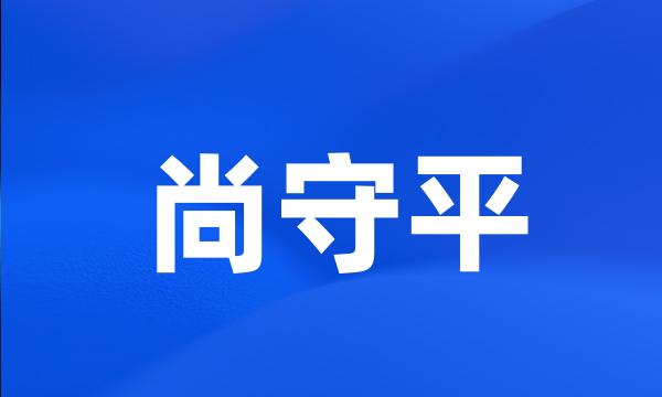 尚守平