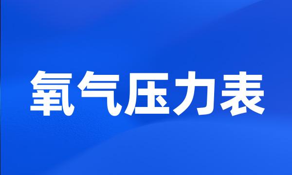 氧气压力表