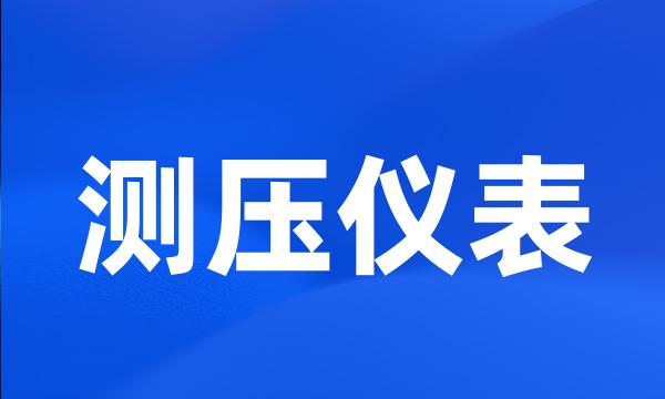 测压仪表