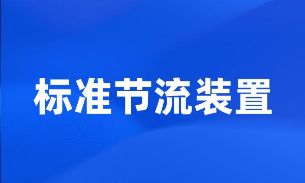 标准节流装置