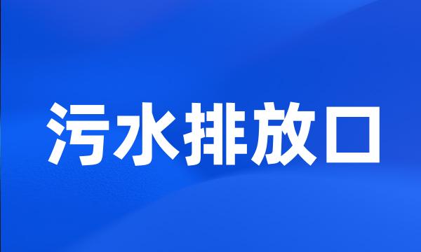 污水排放口