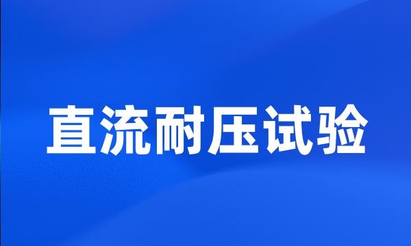 直流耐压试验