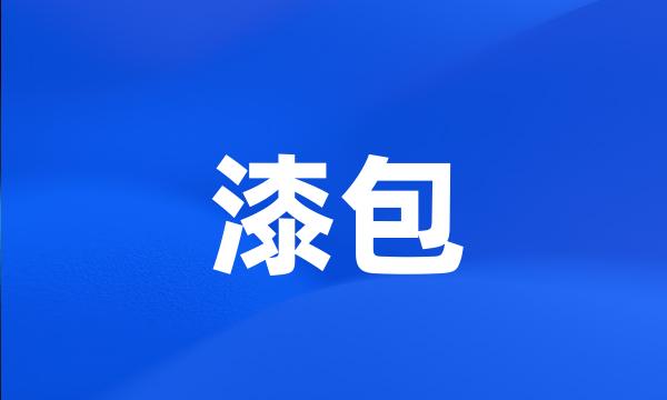 漆包