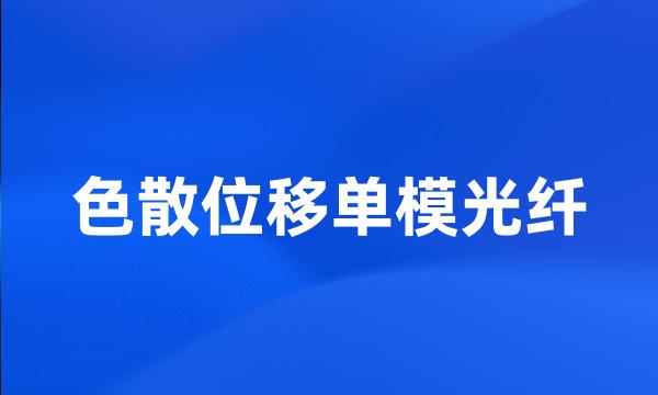 色散位移单模光纤