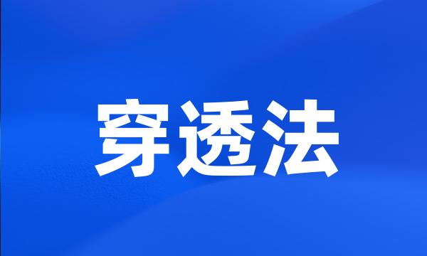 穿透法